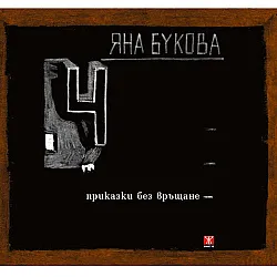 4 приказки без връщане