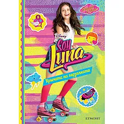Sоу Lunа - Кръгчета на пързалката