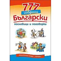 777 избрани български пословици и поговорки