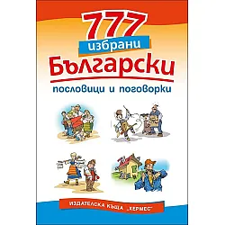 777 избрани български пословици и поговорки