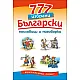 777 избрани български пословици и поговорки