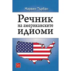 Речник на американските идиоми
