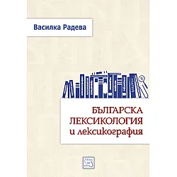 "Българска лексикология и лексикография" - твърда корица