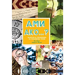 Ами ако...?