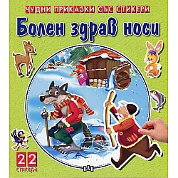 Болен здрав носи