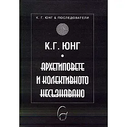 Архетиповете и колективното несъзнавано