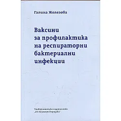 Ваксини за профилактика на респираторните бактериални инфекции