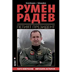 Pyмeн Paдeв - Пeтият пpeзидeнт