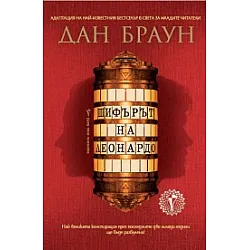 "Шифърът на Леонардо" - адаптация за млади читатели