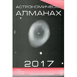 Acтpoнoмичeckи aлмaнax 2017