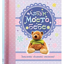 Албум Моето бебе