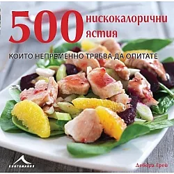 500 нискокалорични ястия