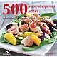 500 нискокалорични ястия