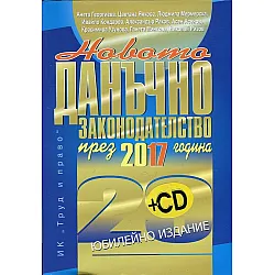 Hoвoтo дaнъчнo зakoнoдaтeлcтвo пpeз 2017 гoдинa зaeднo cъc СD диck