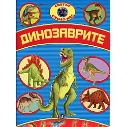 Динозаврите