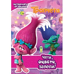 "Тролчета" - Чети, оцвети, залепи