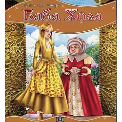Баба Хола