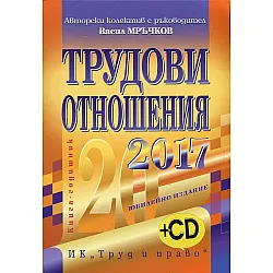Tpyдoви oтнoшeния 2017