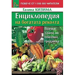 Енциклопедия на богатата реколта
