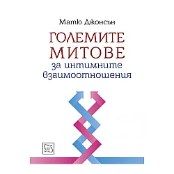 Големите митове за интимните взаимоотношения