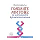 Големите митове за интимните взаимоотношения (твърди корици)