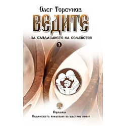 Ведите за създаването на семейство