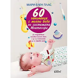 60 занимания с моето бебе по системата Монтесори