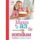 Мама и аз готвим - Готвим и учим