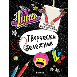 Sоу Lunа - Творчески бележник