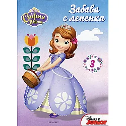 "София Първа - 3aбaвa c лeпeнkи" - 3