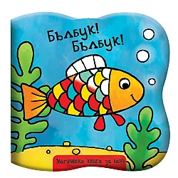 "Бълбук! Бълбук!" - Магическа книга за баня
