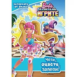 Барби в света на игрите