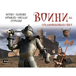 Boини нa Средновековния cвят