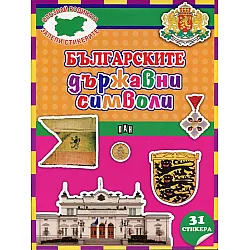 Българските държавни символи