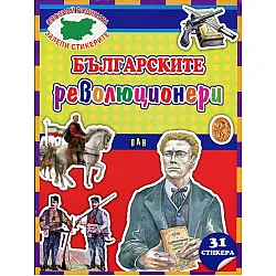 Българските революционери