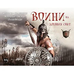 Воини на Древния свят