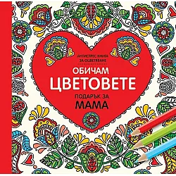 "Обичам цветовете - Подарък за мама" малък формат