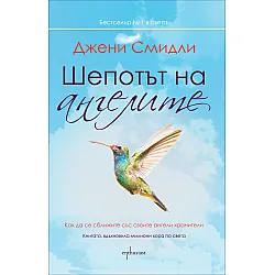 Шепотът на ангелите