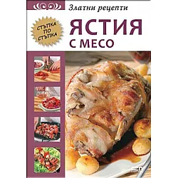 ЗЛАТНИ РЕЦЕПТИ - ЯСТИЯ С МЕСО