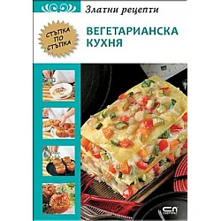 ЗЛАТНИ РЕЦЕПТИ - ВЕГЕТАРИАНСКА КУХНЯ