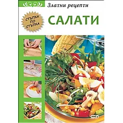 ЗЛАТНИ РЕЦЕПТИ - САЛАТИ