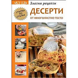 ЗЛАТНИ РЕЦЕПТИ - ДЕСЕРТИ