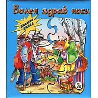 "Болен здрав носи" - книжка с пъзел