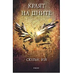 "Краят на дните" - kнигa трета