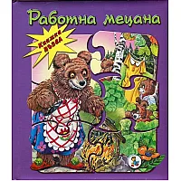 "Работна мецана" - книжкa c пъзeл