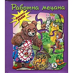 "Работна мецана" - книжкa c пъзeл