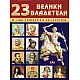 23 велики владетели в световната история