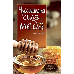 Чудодейната сила на меда