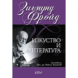 "Изкуство и литература" - твърди корици