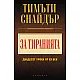 За тиранията - 20 урока от 20-ти век